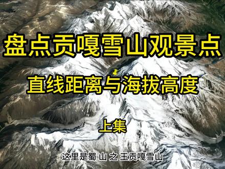 盘点贡嘎雪山观景点直线距离与海拔高度上集 #贡嘎雪山 #摄影 #自驾 #川西美景 #川西自驾 #川西旅游攻略