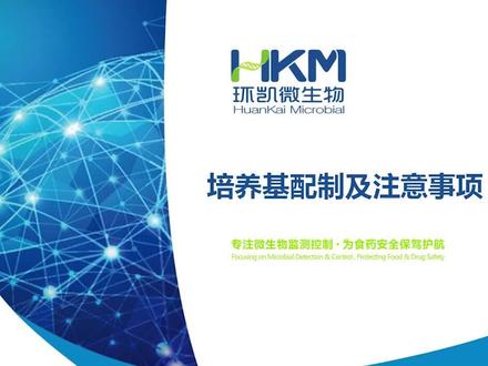 培养基配制及注意事项 #科研实验 #培养基 #微生物检验 @huankai.com