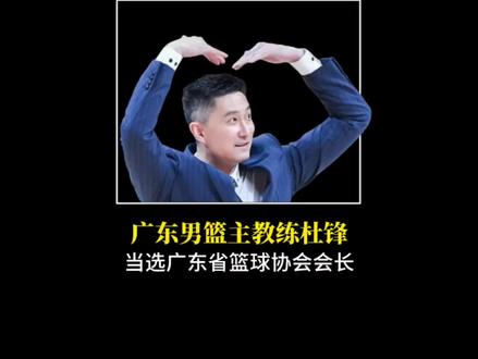 杜锋当选广东省篮球协会会长#杜锋 #广东男篮