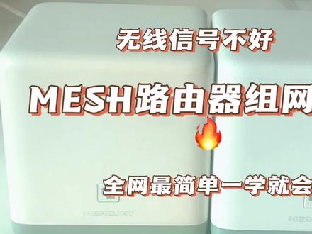 WiFi无线信号不好,超简单MESH路由器组网来解决,简单易学#路由器 #数码科技 #科技改变生活 #手机使用技巧 #wifi #无线路由器 #小技巧你学会了吗