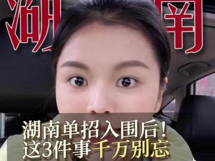 湖南单招入围后!这3件事千万别忘#湖南单招 #单招入围 #湖南单招预录取 #单招注意事项 #单招调剂