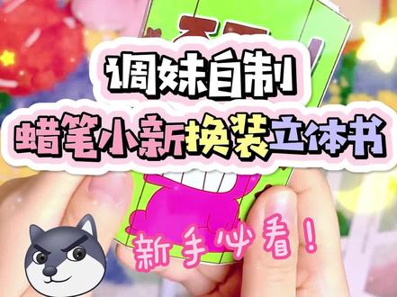 调妹自制蜡笔小新换装立体书!#手帐 #手账胶带 #立体书