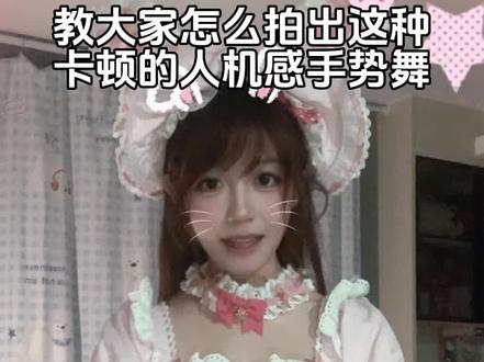 卡顿的人机感手势舞教程,
一帧一帧的很萌!
看到这个手势舞第一次我就梦回17年!当年的我要是
网瘾小一点都拍不知道这种一帧一帧的手势舞是怎么
拍的~#这个bgm少不了甜妹#小学生拍跳舞的视频 #最萌手势舞 #终于对这首歌下手了 #蝴蝶结小兔