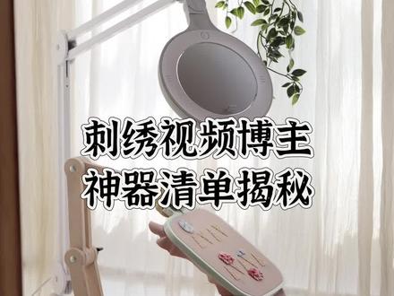 #vlog十亿流量扶持计划
🔥网红刺绣博主都在用的3大神器!
土耳其绣架+大师同款灯+双层绣绷=我的刺绣视频三件套🪡
✨今天推荐的这三款刺绣好物,无论是想做刺绣视频博主,还是自己日常使用,都是值得入手的。你们最想入手哪一件?快来评论区告诉我吧~
#零基础学刺绣 #刺绣笔记 #放大镜台灯 #橱窗好物