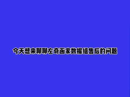 所以左奇函家数据组就这样不售后的是吗
这件事情我会追究到底 #左奇函 #左奇函数据组 #诗集存档馆 @左奇函-诗集存档馆 @左奇函-刺猬岛乐队总部