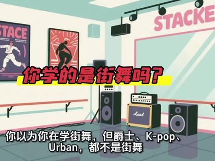 街舞不是流行舞的统称,爵士,Urban等都有自己的文化源起,它们不是街舞。
#街舞基本功 #流行舞 #爵士 #urban编舞 #广州街舞