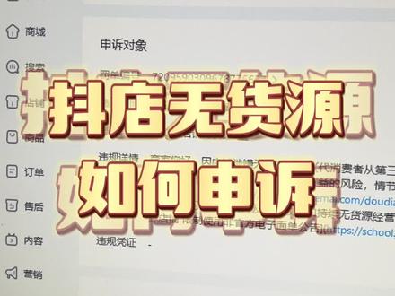 抖店出了无货源违规该如何操作才能申诉成功#抖音小店 #抖店运营 #电商创业