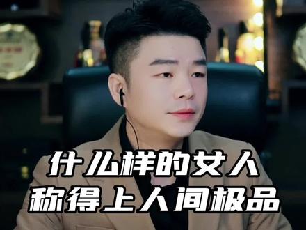 这样的女人最后往往输的很惨……点开头像来我直播间,教你如何提高自己的认知做一个优秀的女人#情感 #家庭婚姻情感 #情感 #王正