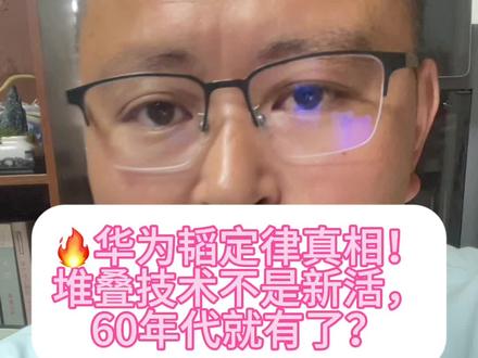 🔥华为韬定律真相!堆叠技术不是新活,60年代就有了?
