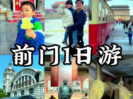 北京前门 亲子游玩1日游攻略‼️铁道博物馆🚄盖章打卡📝逛蜡像馆📷传统小吃#北京旅游攻略 #前门大街 #总要来一趟北京吧 #北京亲子游玩攻略 #旅行攻略扶持计划