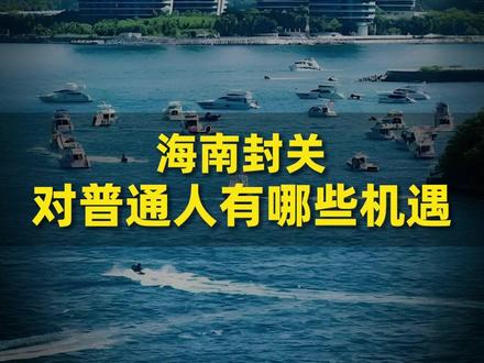 海南封关,对普通人有哪些机遇?