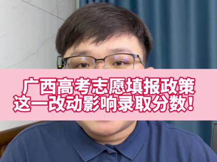 别再参考去年最低分了!广西高考这条政策变了!#广西高考#广西高考志愿填报 #2026广西高考 #广西高考分数线 #广西高考生
