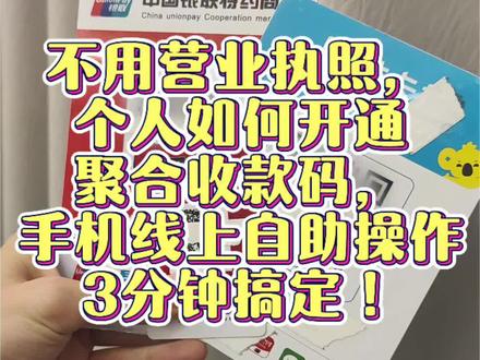 #收款码办理 不用营业执照,个人如何开通这种能用信用卡和花呗的聚合收款码,教你手机线上自助操作,3分钟搞定!#信用卡收款 #个人收款码 #聚合收款码