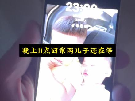 晚上11点回家两儿子还在等是一种什么体验 #lipolipoo#金牌育言家#聪明小脑袋国宝也可AI