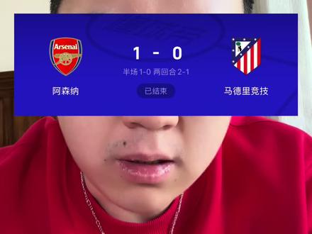 耻辱投降式换人,马竞0-1阿森纳无缘决赛#上抖音分享我的运动生活 #马竞 #阿森纳 #西蒙尼 #格列兹曼