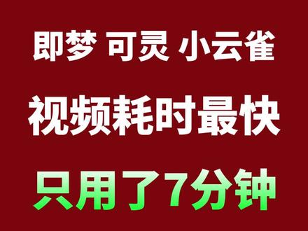 7分钟生成一个15s的剧情,快吗?#seedance #AI