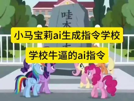 37168831560
小马宝莉ai生成指令学校#小马宝莉ai生成指令学校
学校牛逼的ai指令
小马宝莉ai生成学校指令教程#小马宝莉ai生成学校指令教程
小马宝莉ai视频制作步骤
小马宝莉ai生成指令学校
小马宝莉ai生成词
小马宝莉ai生成视频步骤
小马宝莉自创角色生成ai
小马宝莉AI生成软件
小马宝莉ai生成学校指令
小马宝莉ai生成指令学校门口#小马宝莉ai生成指令学校门口
小马宝莉ai视频怎么做
#AI分身戏精大赛 #我的AI分身杀疯了