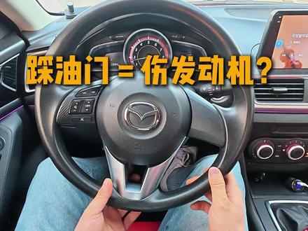 地板油到底伤不伤发动力?#用车技巧 #用车知识 #记录真实生活 #马自达 #昂克赛拉