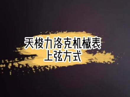 天梭力洛克机械表上弦方式#天梭