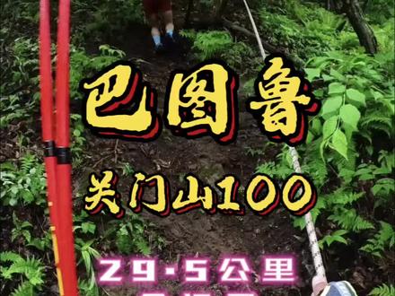 #巴图鲁关门山越野赛 #关门山壹佰 这就是#越野跑 的魅力,也是东北黑土地#野性的呼唤 来感受呼啸山林的快感吧#翻山越岭