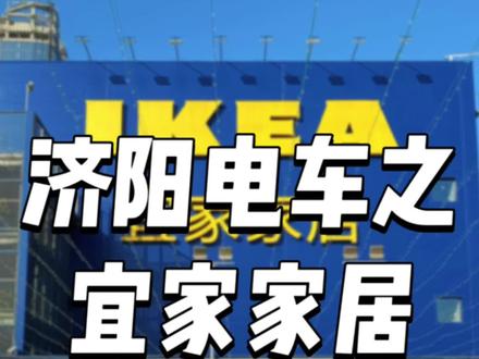 还记得第一个陪你逛宜家的人吗?它好像一个巨大的乌托邦,承载着人们理想中的生活,让人对未来有许多期待与设想……#吃喝玩乐分享计划 #济阳拍了拍 #济南济阳 #济阳轻轨 #济南生活日记