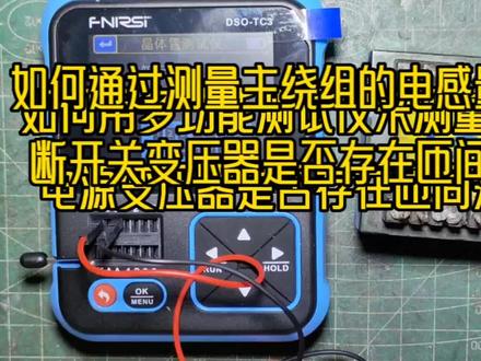 如何通过测量主绕组的电感量来判
断开关变压器是否存在匝间短路#芯片级维修 #电感线圈 #检测仪器设备 #匝间短路#高频变压器