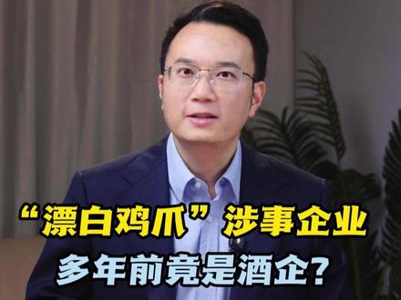 “漂白鸡爪”涉事企业,多年前竟是酒企? #抖音热评 #媒体精选计划 #漂白鸡爪 #漂白鸡爪企业致歉