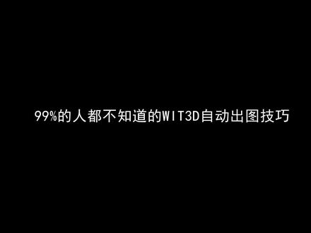 99%的人都不知道的WIT3D自动出图技巧#cad绘图 #WIT3D#新技能速成