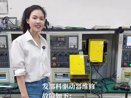 发那科驱动器维修 发那科驱动器报警04维修 发那科显示607 613 9004单相故障报警维修#数控维修 #数控加工 #机加工 #数控cnc #cnc加工中心
