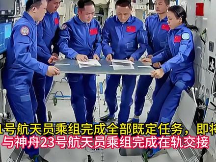 神舟21号航天员乘组完成全部既定任务,即将返回 与神舟23号航天员乘组完成在轨交接,将于近日乘坐神22号返回东风着陆场#神舟21号 #神舟23号