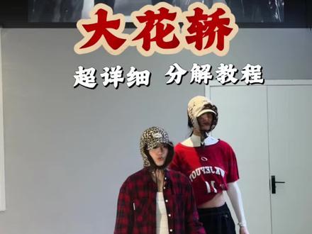 哥哥的大花轿详细分解来啦#大花轿版不要做挑战来了 #大花轿分解 #张艺兴 #抖音舞蹈热门计划