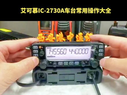 比较详细的日本艾可慕IC-2730车台操作讲解,需要的朋友收藏一下。#对讲机 #港中通讯 #热门 #业余无线电 #越野 @抖音小助手 @@抖音 @抖音创作者大会