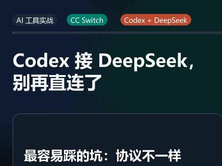 Codex 接 DeepSeek,别再直连了 Codex 接 DeepSeek/Kimi 这类 Chat Completions 接口,关键是用 CC Switch 本地路由做协议转换。本视频由 AI 辅助制作,内容根据公开项目文档整理。#Codex #DeepSeek #AI工具 #程序员 #效率工具