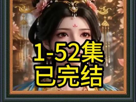 《大唐兕子来敲门第二季》1-52集完整版#大唐兕子来敲门第二季后续 #红果短剧