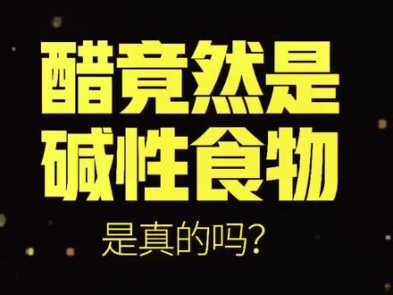 听说女人都喜欢吃醋,但是你知道醋是碱性食物吗?#聊点健康的 #科普 #饮食文化 @巨量课堂 @抖音小助手