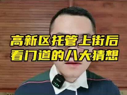8大猜想!福州下的这步棋,大家觉得上街会样? #福州房产#创梦计划 #城市规划 #同城热点 #福州高新区 #上街镇 @抖音小助手
