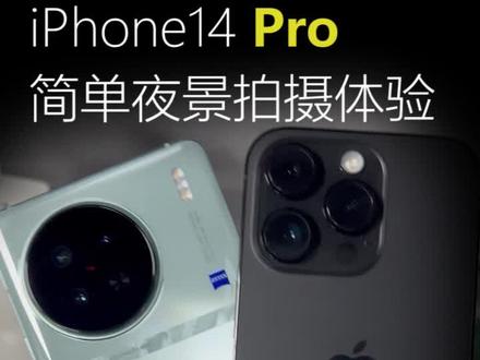 简单对比一下vivo X90s和iPhone14 Pro 的夜景拍照!!#数码科技 #玩转数码 #iphone #vivo