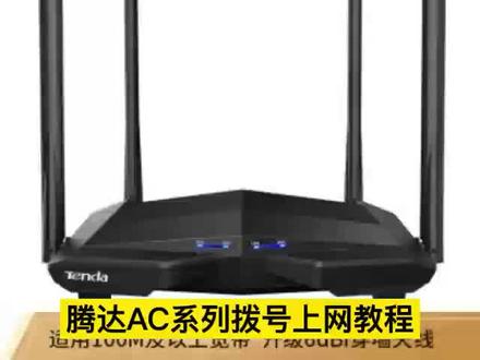 腾达ac全系列设置教程#记得微笑努力活成自己喜欢的样子