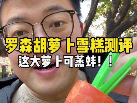 罗森胡萝卜雪糕测评#美食测评 #甜食控 #雪糕雪糕真好吃 #萝卜 #真棒