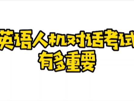 英语人机对话考试有多重要#福州升学 #福州中考 #福州中学