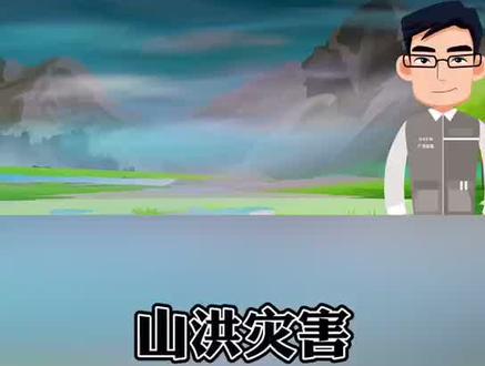 雨季来了,山洪发生的危险也增加了,山洪是怎么样的呢,快来看看吧!#山洪灾害 #科普知识