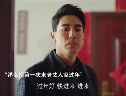 洋女婿看不起妻子一家……结局亮了#影视剪辑