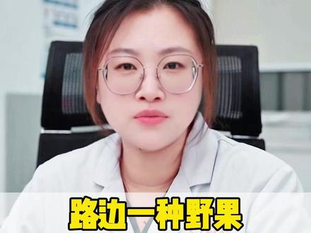 路边一种野果,补肾又助阳,人人都用得起#肾虚 #养生 #涨知识 #医学科普 #知识宝藏