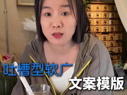 给大家拆解出来一个吐槽型软广文案模版,大家拿去试一试 #短视频 #短视频干货 #爆款拆解 #实体商家