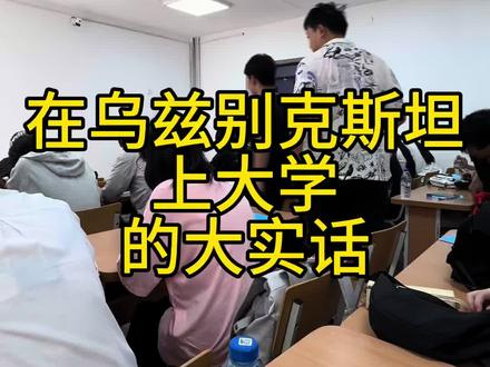 在乌兹别克斯坦上大学的大实话 #留学 #中亚 #乌兹别克斯坦 #塔什干 #留学生