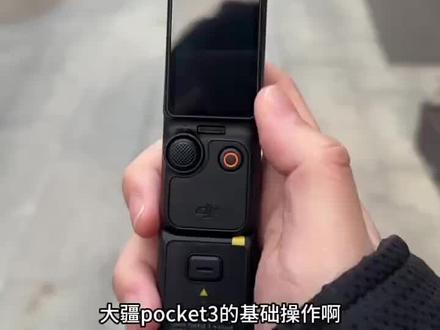 大疆Pocket3你真用明白了吗#大疆#pocket3#一般人不告诉他 #实用小技巧