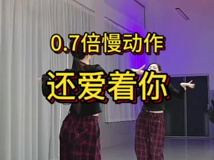 #还爱着你#慢动作教程 #热门广场舞@DOU+上热门 @惠宏