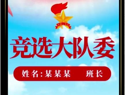 大队委竞选模板#视频剪辑 #片头制作 #演讲#朗诵 #剪映制作