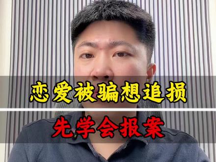 恋爱被骗钱,警方常以情侣经济纠纷拒立案。掌握专业报案话术、备好刑事控告书与证据清单,展现专业态度,才能推动立案。我教你报案技巧,帮你整理材料,成功立案追责追款!
#恋爱诈骗 #婚恋诈骗#情感诈骗 #骗婚 #骗婚骗财
