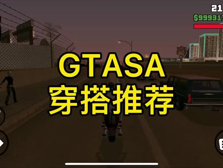 你们要的穿搭#gtasa
